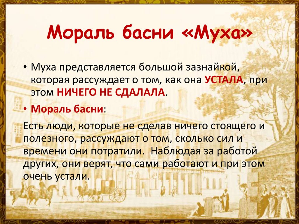 Конспект урока литературы 5. Басня Муха Дмитриев. Басня Муха. Мораль басни Муха. Басни Дмитриева.