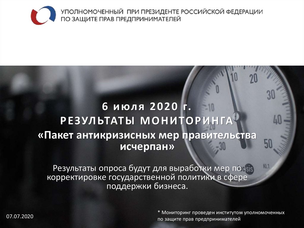 Мониторинг мнений. Антикризисные меры правительства РФ 2020. Антикризисные меры в период пандемии. Антикризисные меры для поддержки бизнеса апрель 2020. Пакет антикризисных мер для бизнеса стоимость.