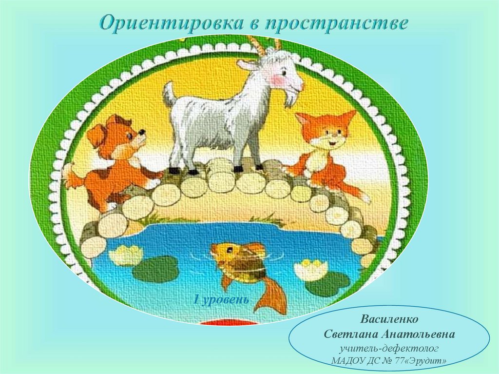 Ориентировка в пространстве. Ориентировка в пространстве заставка в презентацию.