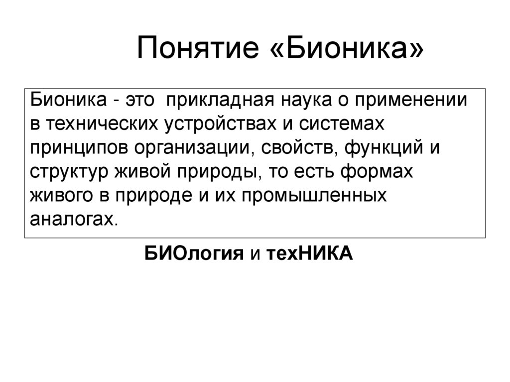 Бионика презентация по биологии 11 класс