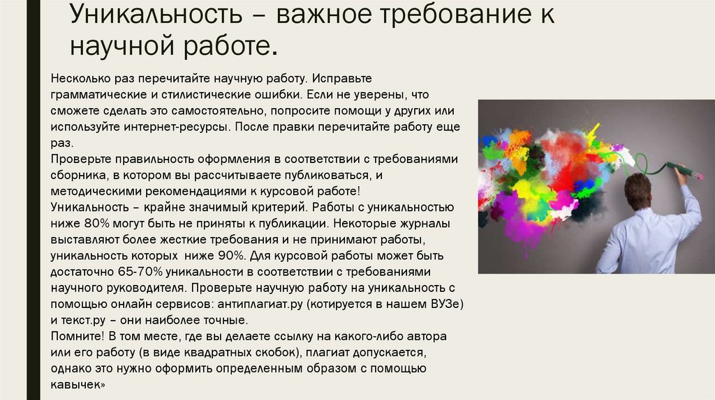 Уникальность – важное требование к научной работе.