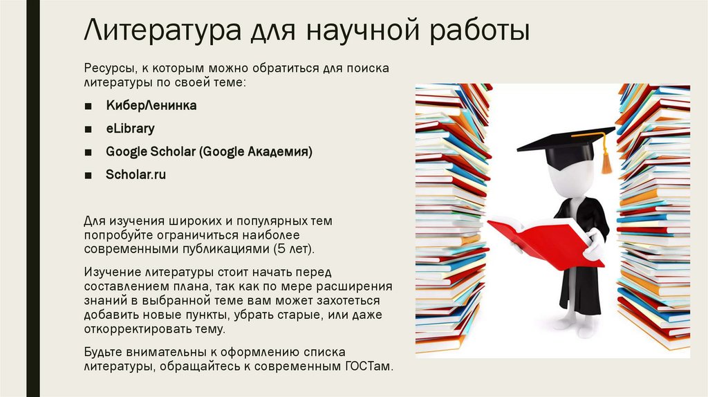Литература для научной работы