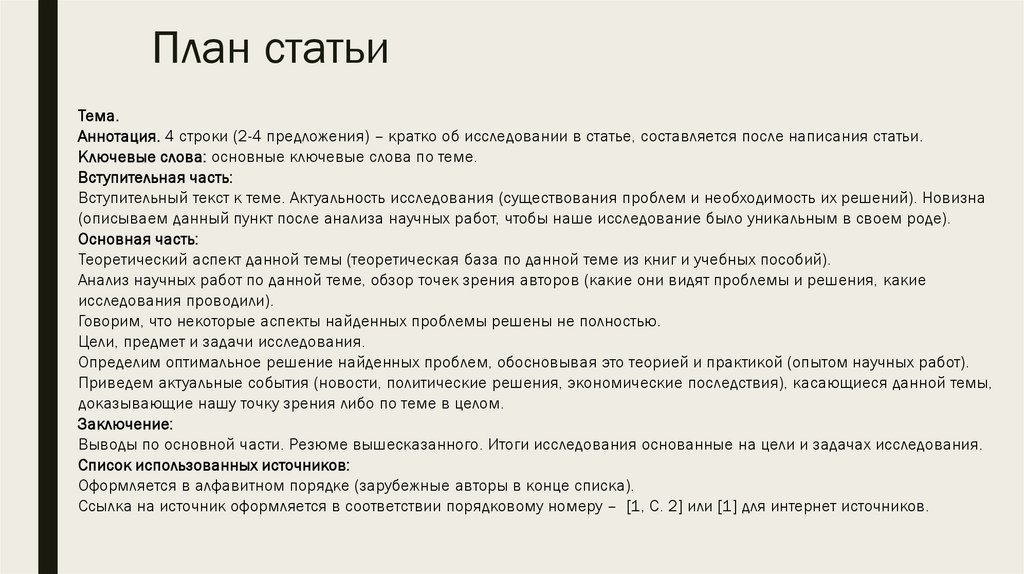 План статьи