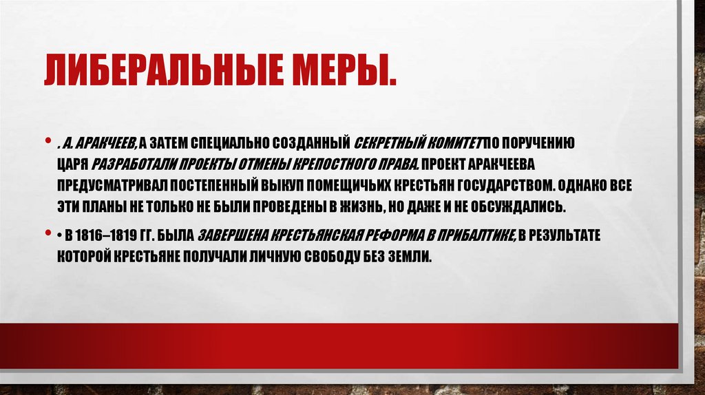 Либеральные меры.