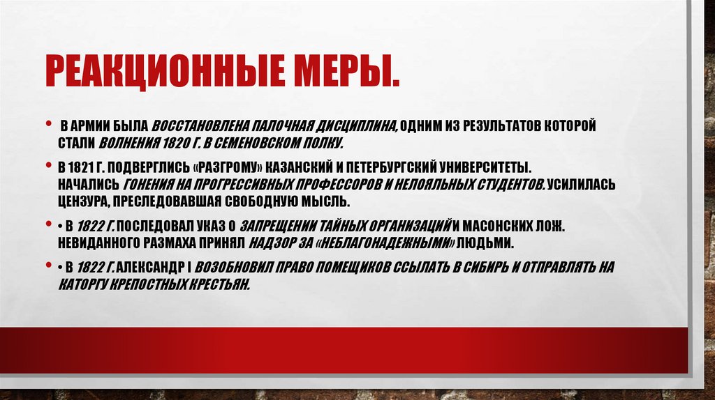 реакционные меры.