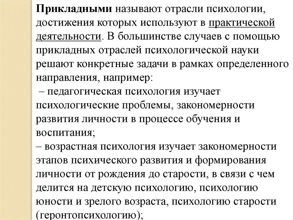 Психология достижений. Прикладные отрасли психологии. Прикладная отрасль психологии в педагогике. Прикладные отрасли психологии реферат.