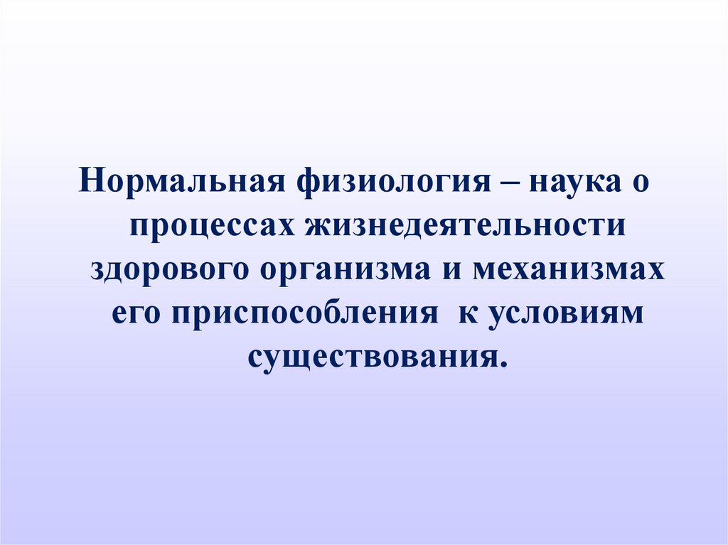 Нормальный физиологический. Наука о процессах жизнедеятельности. Физиология наука о жизнедеятельности организма. Наука о процессе жизни. Нормальная физиология это наука.