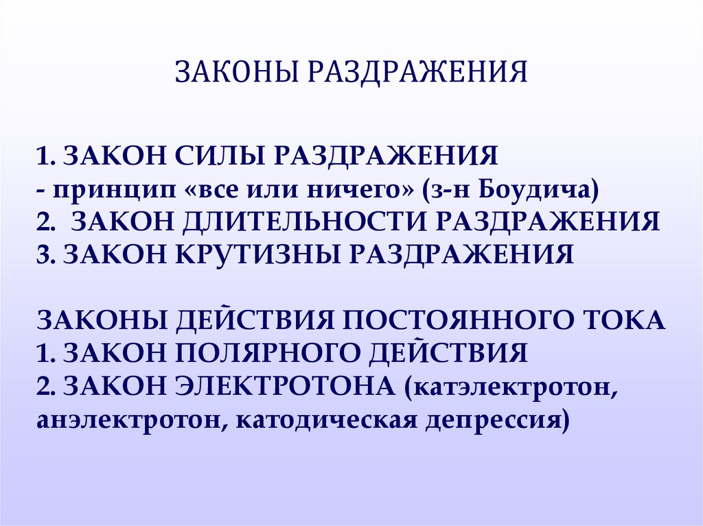 Закон силы. Законы раздражения. Закон нарастания раздражения физиология. Закон силы раздражения. Закон длительности раздражения.