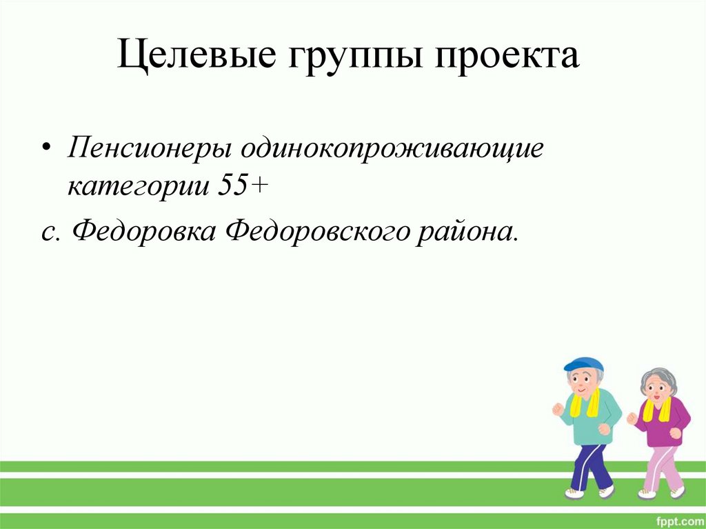 Целевая группа в проекте