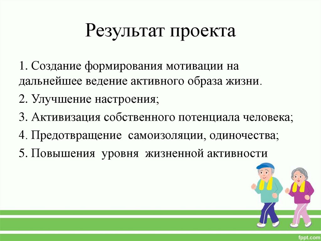 Результат проекта
