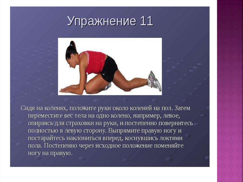 Упражнение 11. Упражнения сидя на коленях. Упражнения на растяжку презентация. Упражнение весы на коленях. Доклад по растяжке.