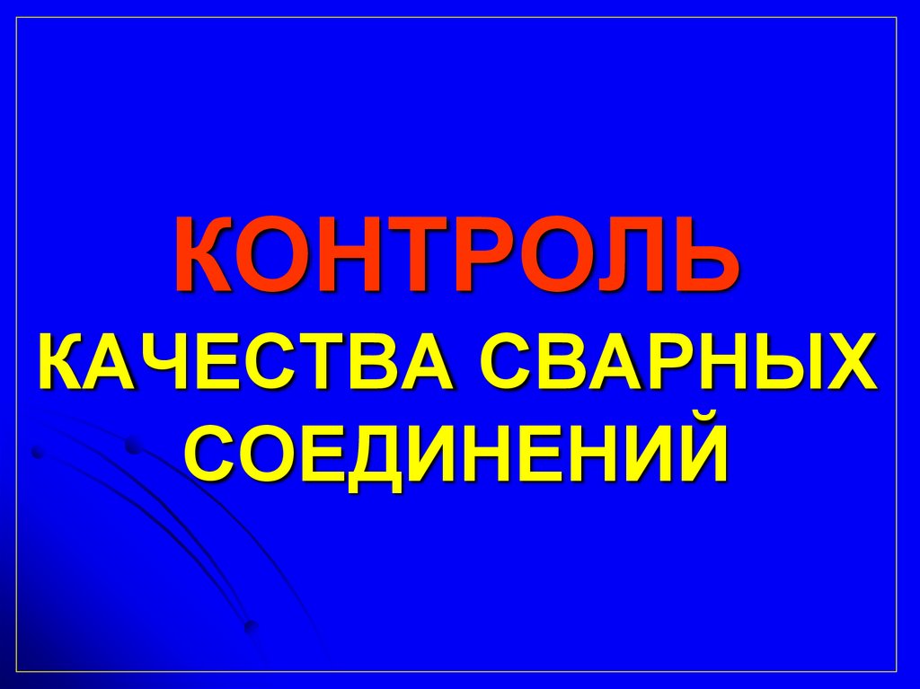 Контроль качества сварных соединений презентация