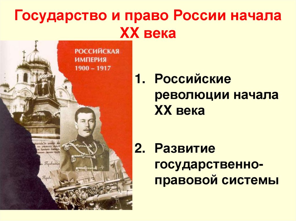 Государство и право России начала XX века