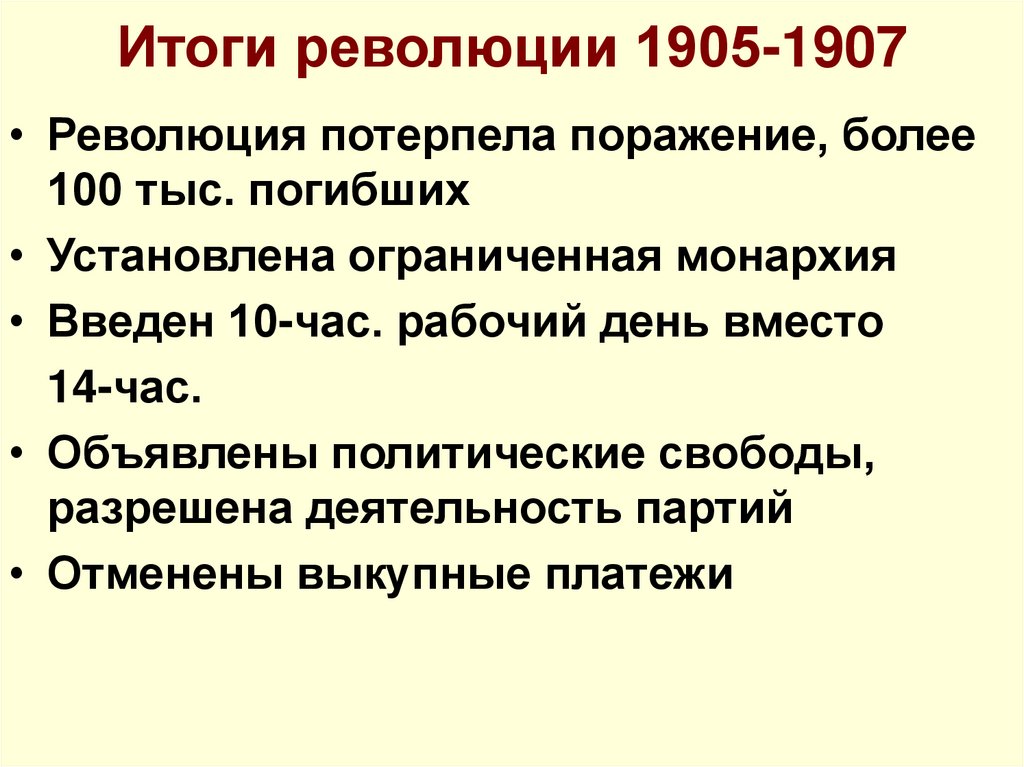 Итоги революции 1905-1907