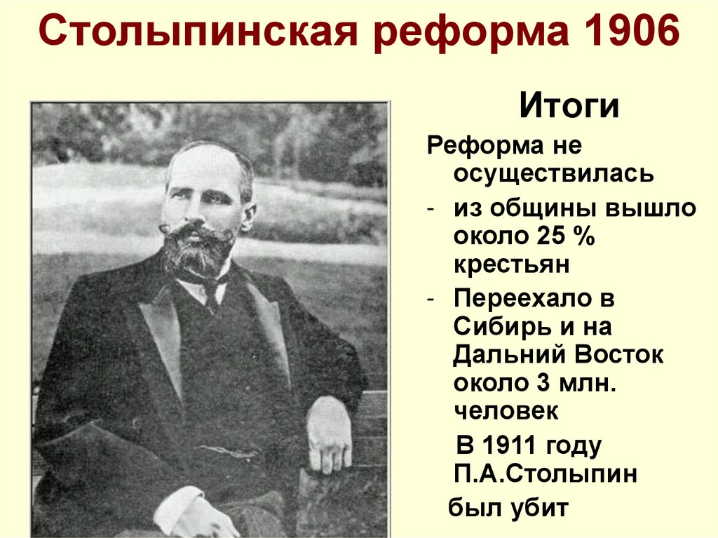 Столыпинская реформа 1906