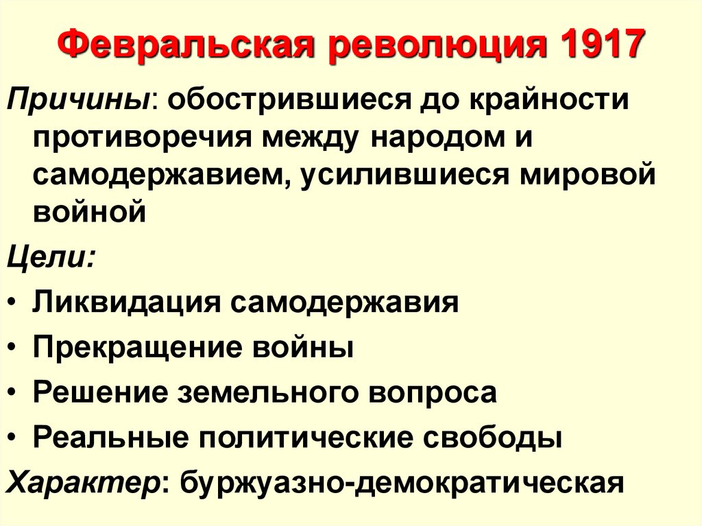 Февральская революция 1917