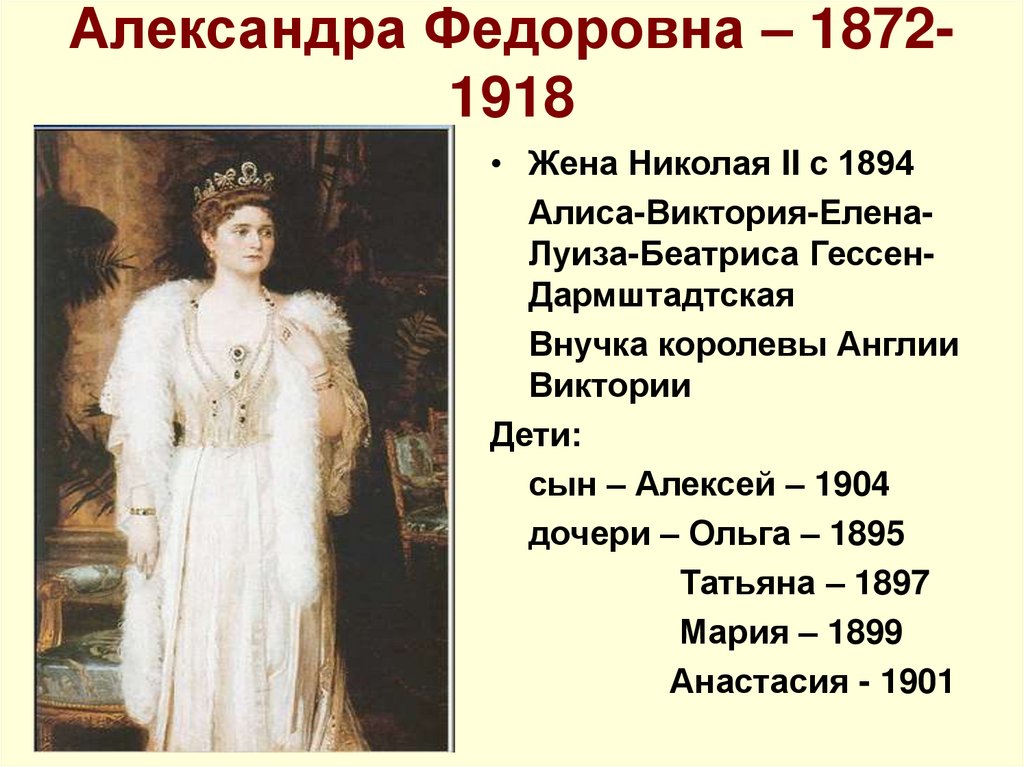 Александра Федоровна – 1872-1918