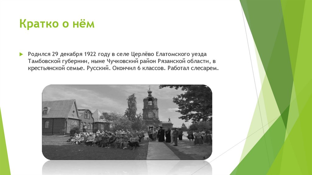 Кратко о нём