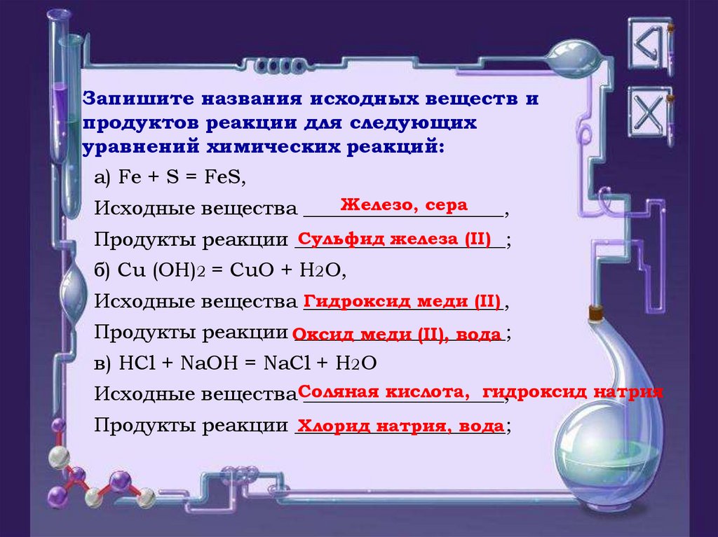 Гидроксид натрия реагирует с cuo. Назовите исходные вещества и продукты реакции. Химические уравнение назвать продукты реакции. Уравнение по химии назвать вещества. Название продукта реакции.