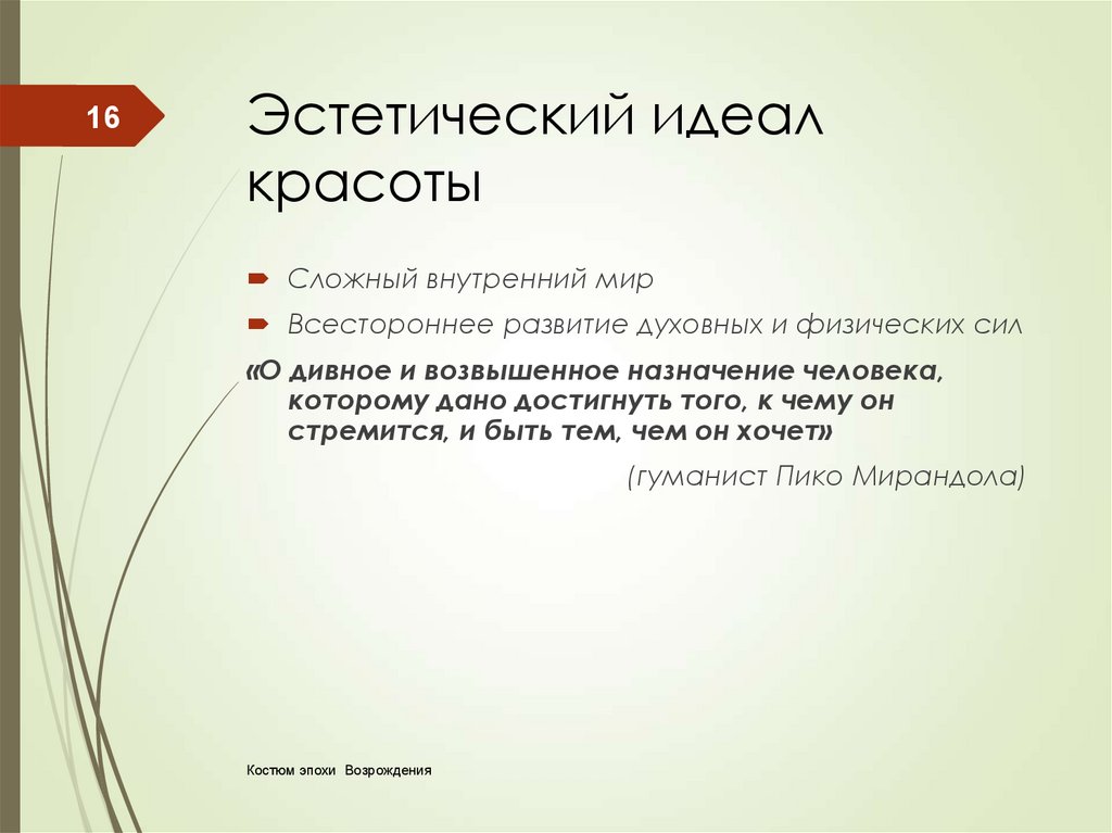 Эстетические примеры. Эстетический идеал пример. Эстетический идеал это в Музыке. Эстетический идеал Возрождения. Эстетический идеал это в философии.