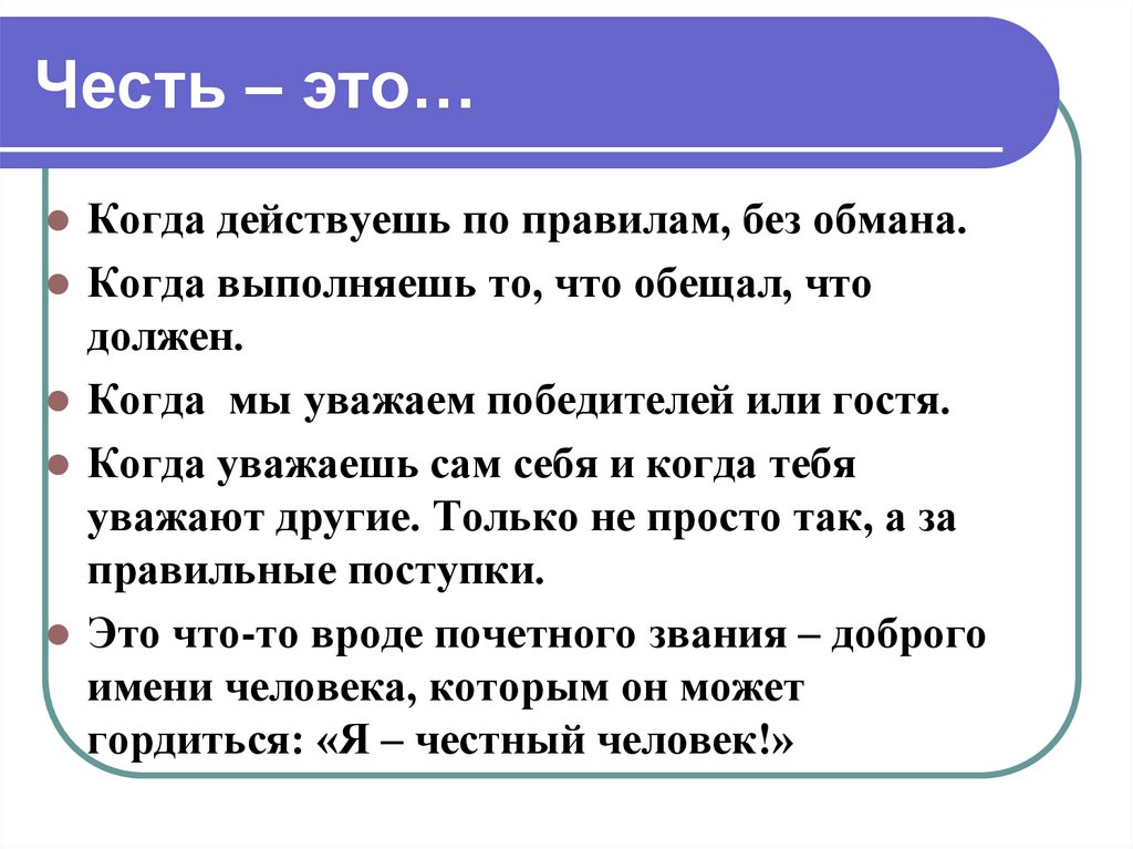 Пример человека чести. Честь и достоинство. Честь это. Честь презентация. Тема урока честь и достоинство.