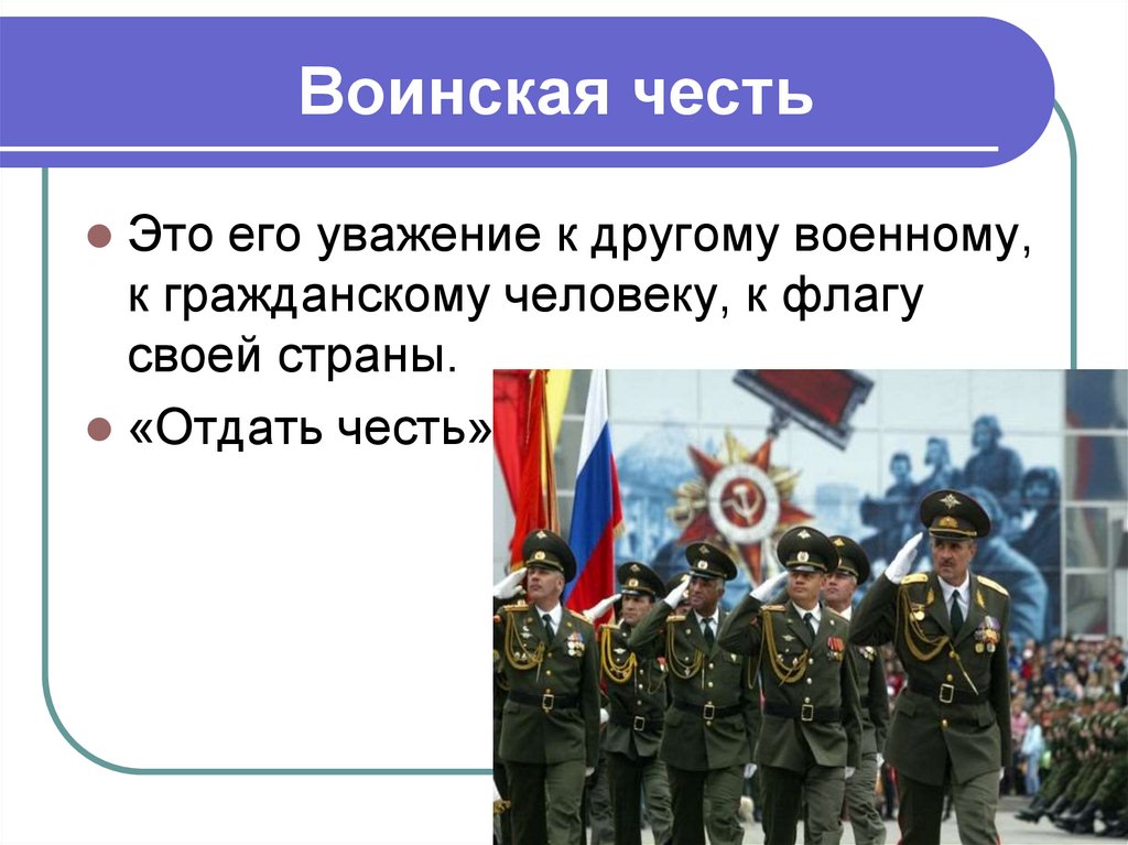 Воинская честь презентация