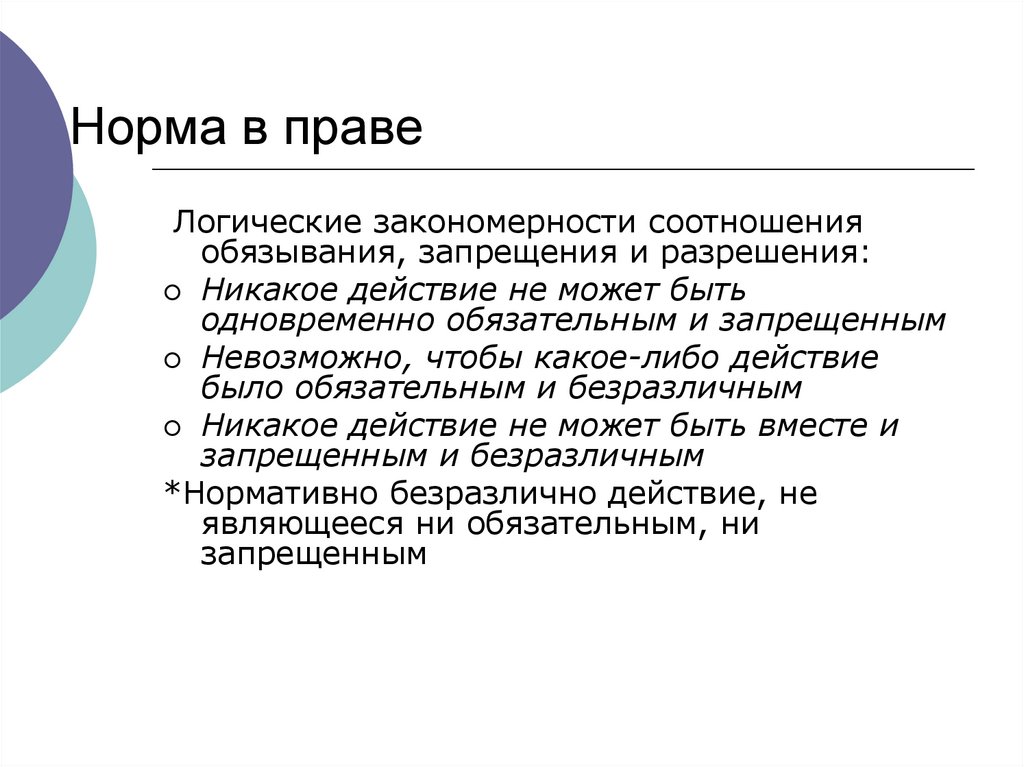 Обязывание правовая норма. Предписание и обязывание. Логика в праве. Логическая норма и норма-предписание.