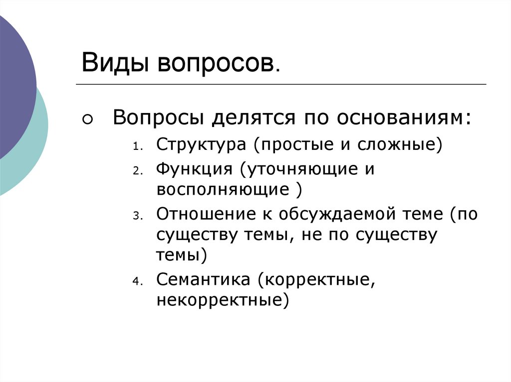 Особенности строения основания. Виды вопросов. Уточняющие и восполняющие вопросы в логике. Простой и сложный юридический состав. На какие виды делятся вопросы.