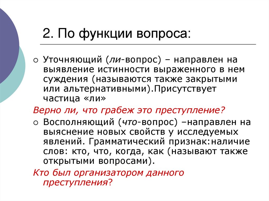 Функции вопроса. Функции вопросов.