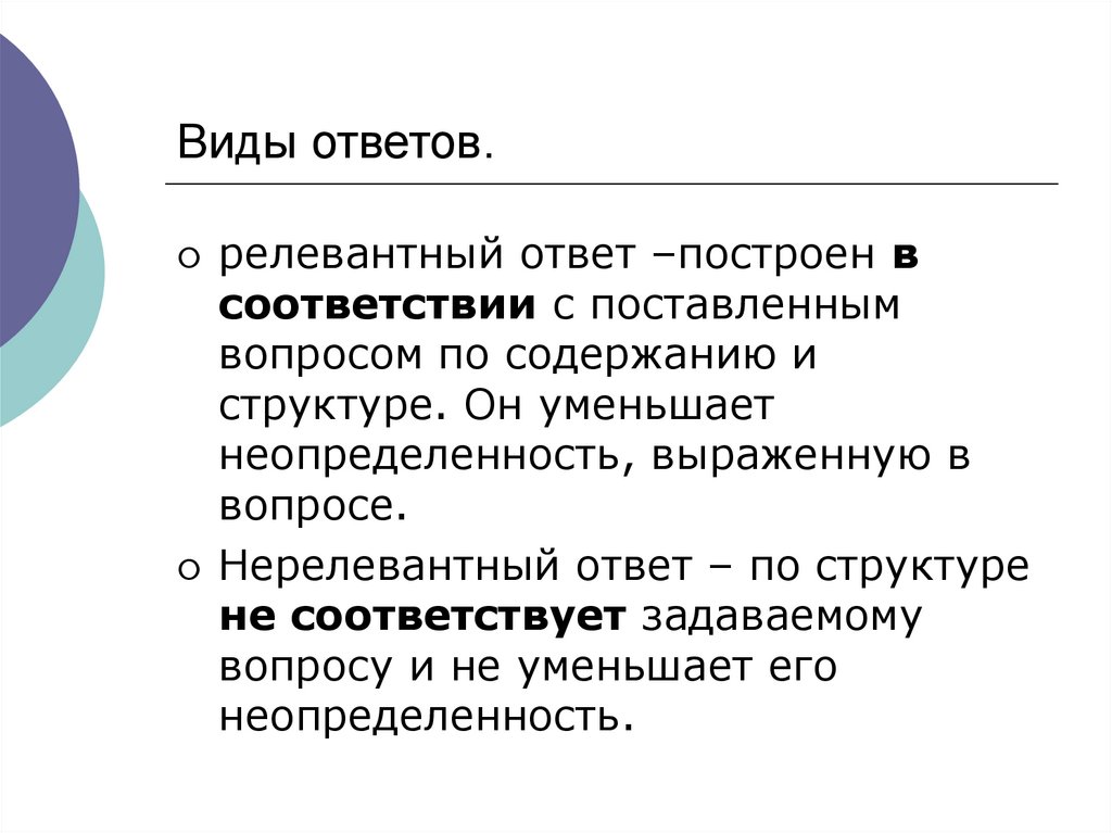 Виды ответов