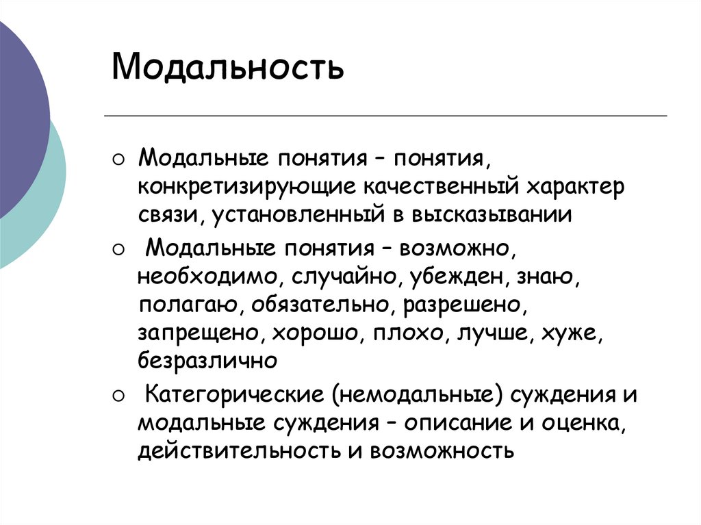 Модальность в психологии. Диалоговая форма понятие.