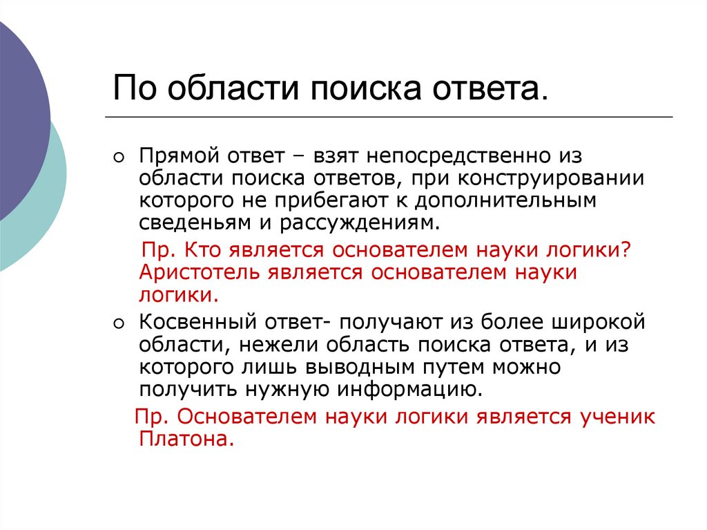 Не отвечать на прямые вопросы. Прямой ответ. Поиск ответов. Область поиска ответов это. Уход от прямого ответа.