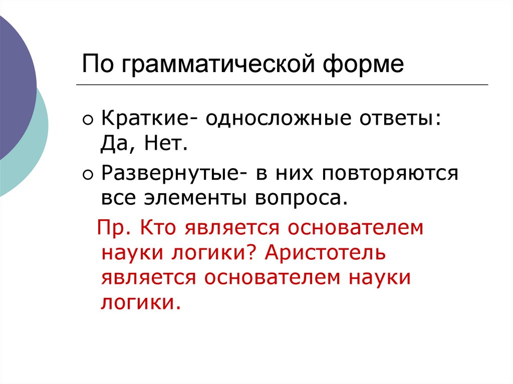 Грамматическая форма. Односложный ответ это как. Односложно отвечать это. Односложные ответы.