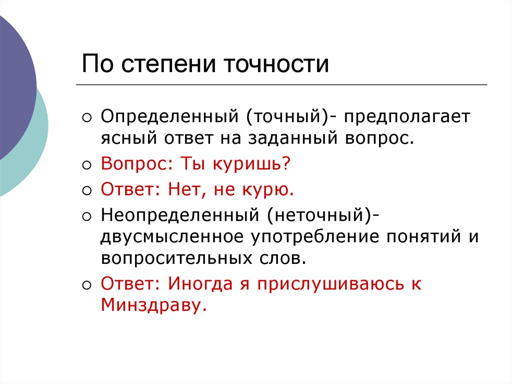 Какое понятие употребляется. Степень точности. Вопрос на вопрос предполагает ответ. Вопросы по степеням. Ясный ответ.