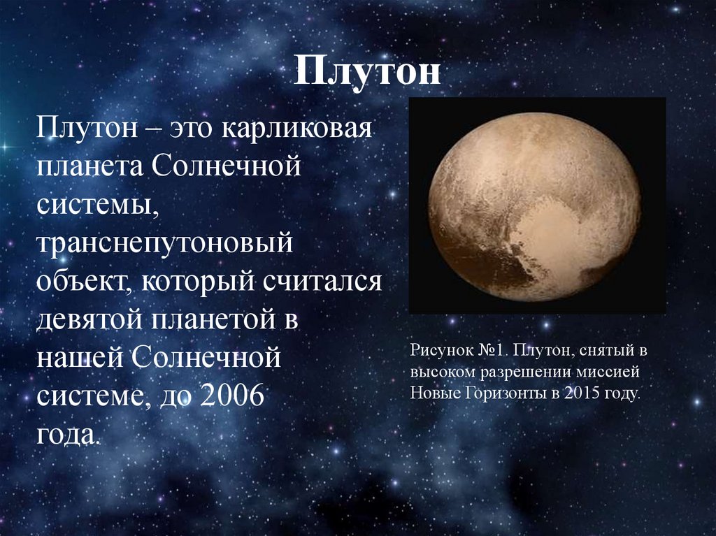 Реферат: Плутон