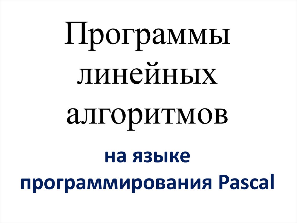 Презентация паскаль 8 класс