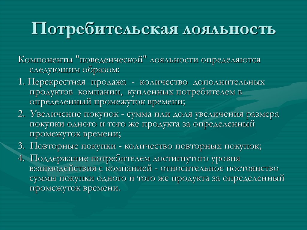 Потребительская лояльность