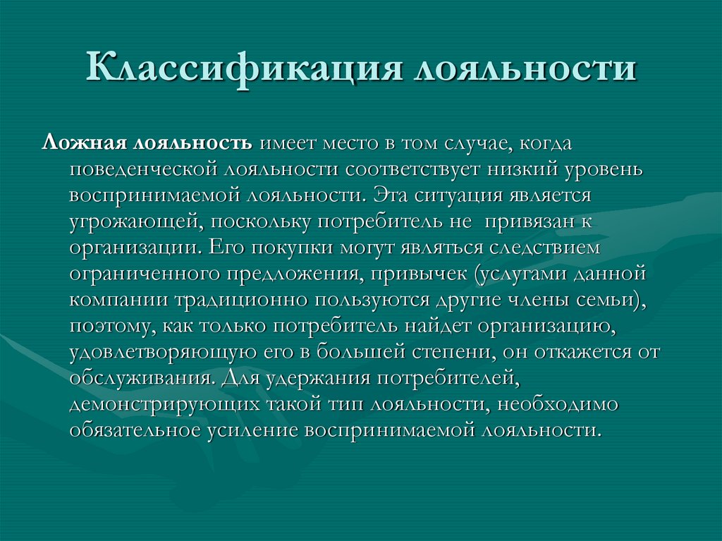 Потребительская лояльность