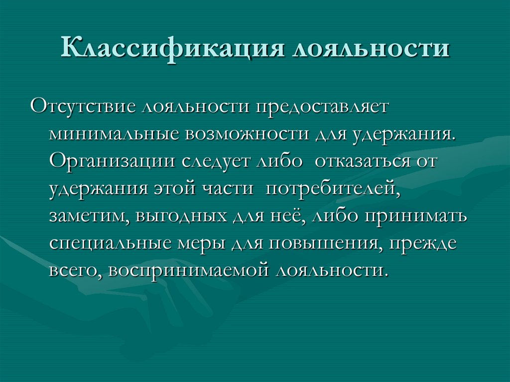 Потребительская лояльность