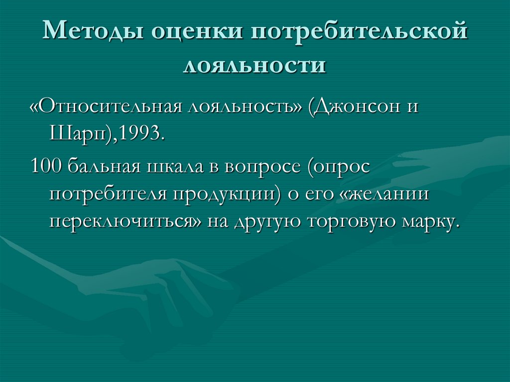 Потребительская лояльность. Метод потребительской оценки. Методы оценки потребительской лояльности курсовая.