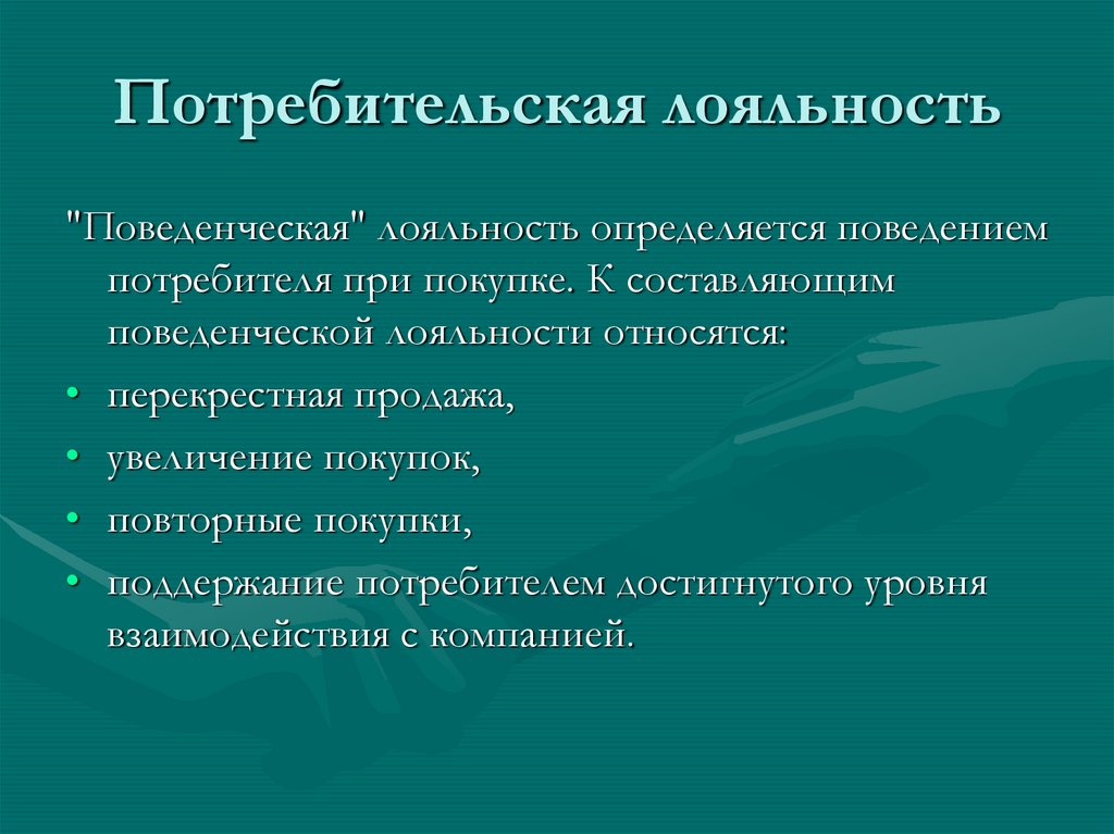 Потребительская лояльность