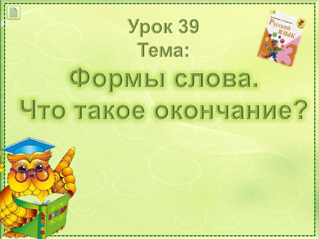 Урок презентация окончание. Лучше фразы для окончания презентации. Красивая цитата для окончания презентация. Цель урока по теме что такое окончание. Интересные фразы для конца презентации на английском.