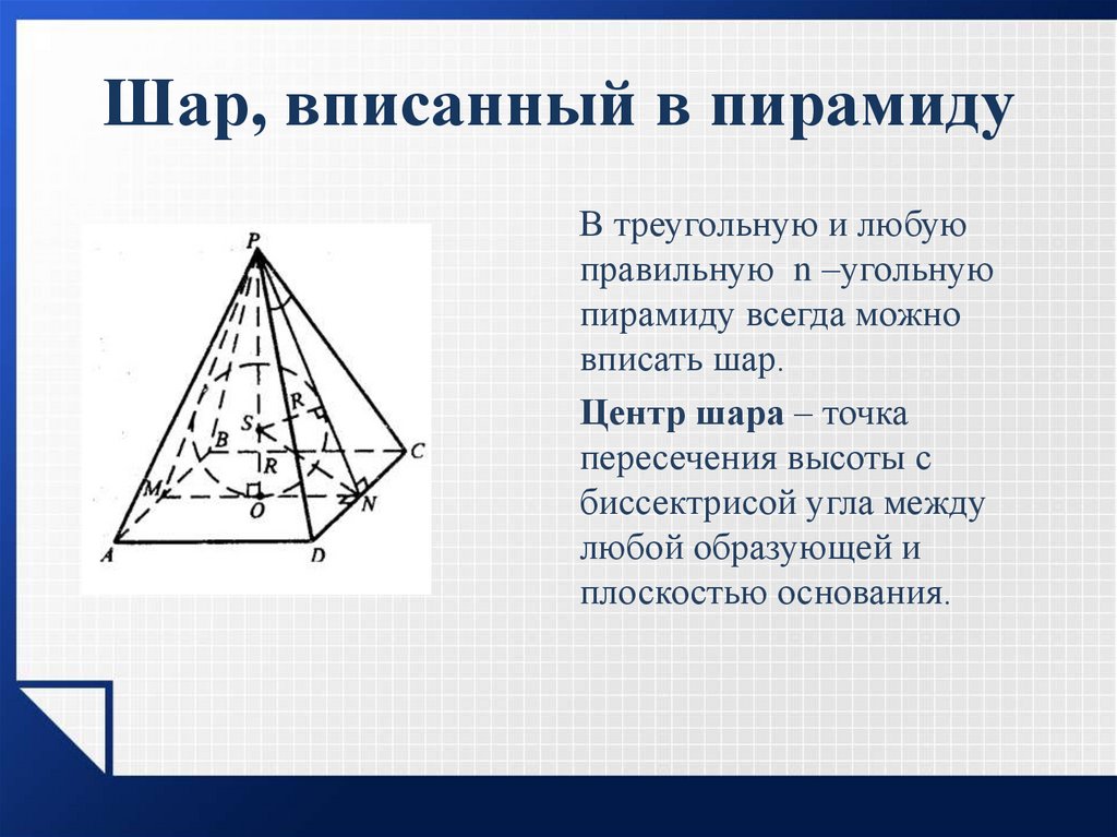 В основание пирамиды можно вписать окружность. Центр сферы вписанной в правильную пирамиду. Шар вписанный в пирамиду. Шар вписанный в треугольную пирамиду. Шар вписанный в четырехугольную пирамиду.