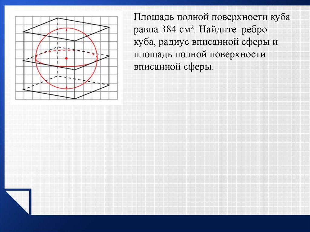 Найдите радиус сферы вписанной в куб с ребром. Шар вписанный в цилиндр Архимед. Шар вписанный в цилиндр чертеж. Шар вписанный в куб рисунок.