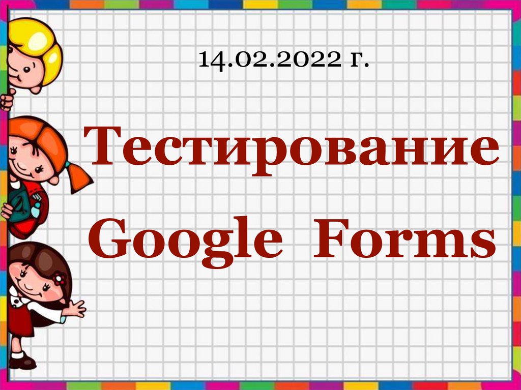 Google forms презентация