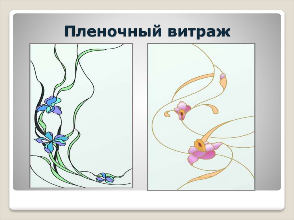 Пленочный витраж