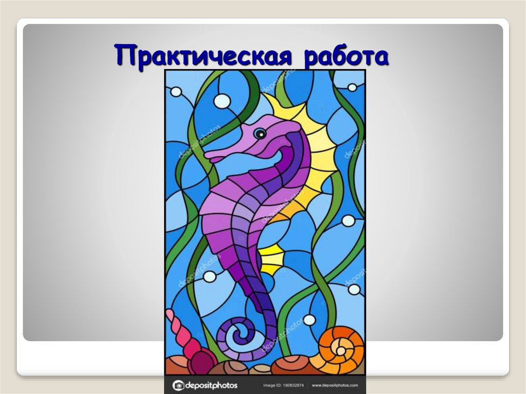 Практическая работа