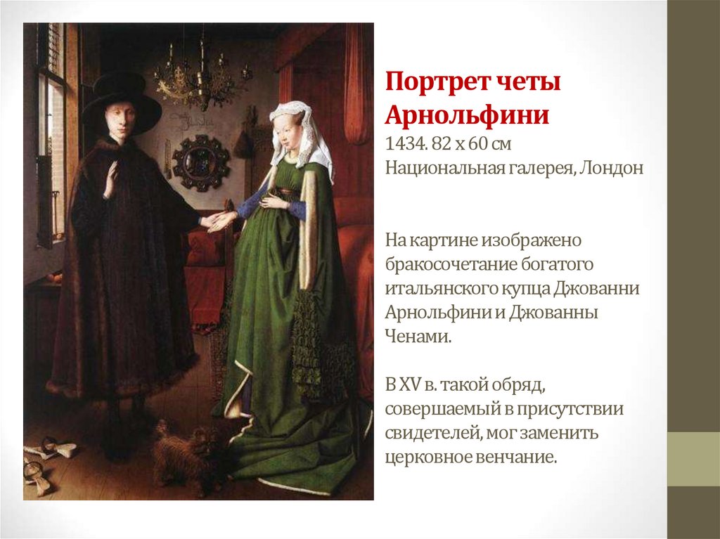 Портрет четы Арнольфини 1434. 82 x 60 см Национальная галерея, Лондон На картине изображено бракосочетание богатого