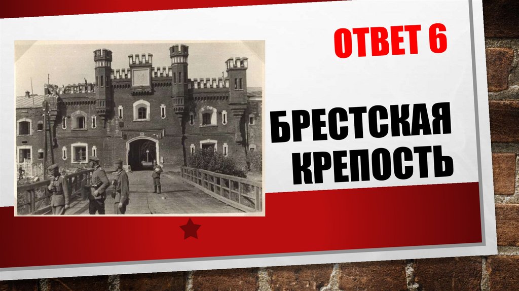 ОТВЕТ 6 Брестская крепость