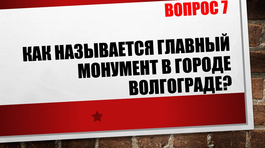 ВОПРОС 7 Как называется главный монумент в городе Волгограде?